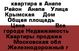 квартира в Анапе › Район ­ Анапа › Улица ­ Крымская  › Дом ­ 171 › Общая площадь ­ 64 › Цена ­ 4 650 000 - Все города Недвижимость » Квартиры продажа   . Московская обл.,Железнодорожный г.